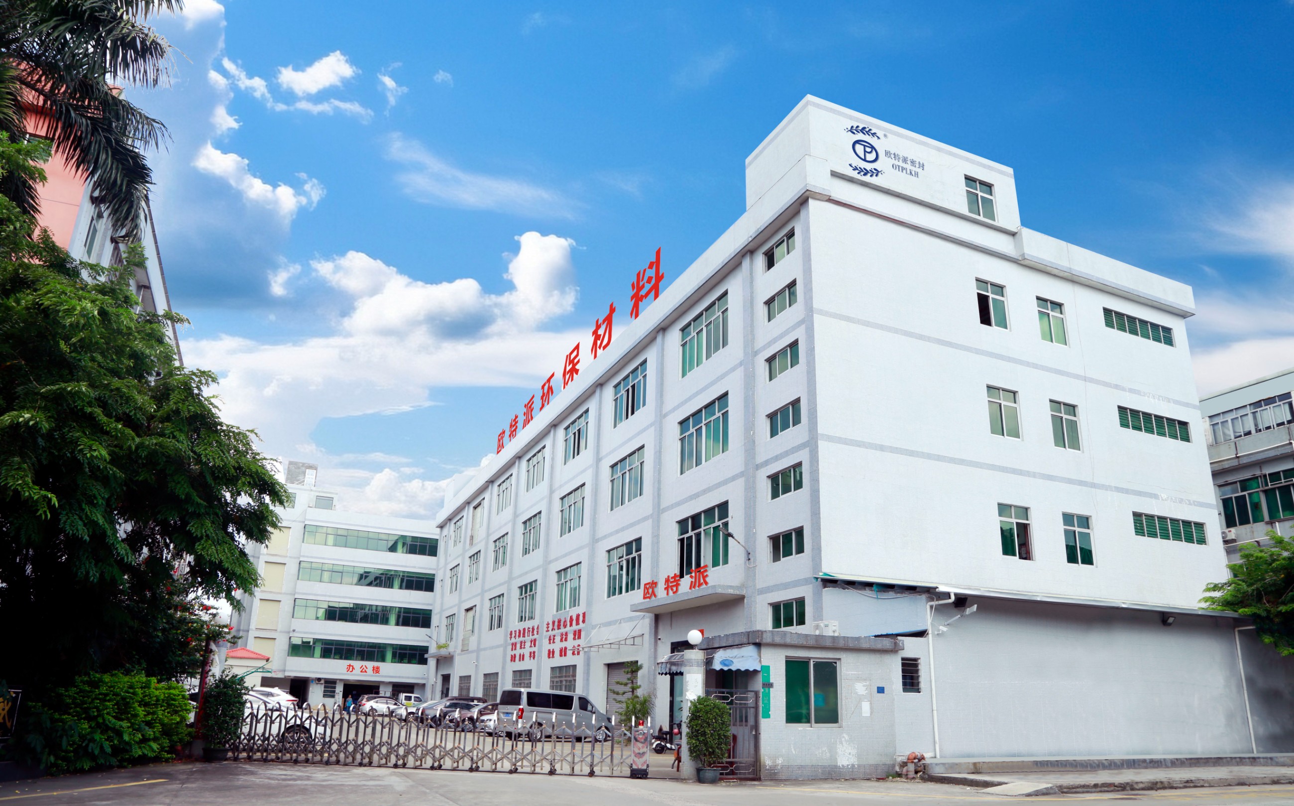 歐特派密封